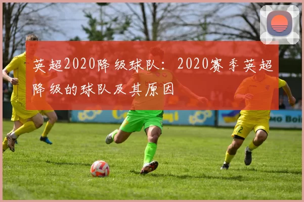英超2020降级球队：2020赛季英超降级的球队及其原因