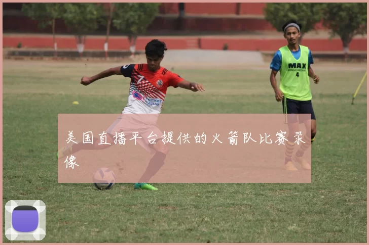 美国直播平台提供的火箭队比赛录像