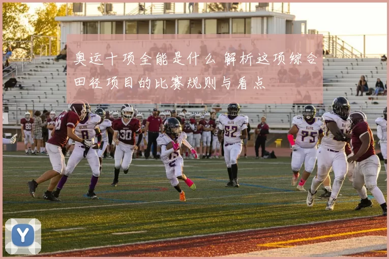 奥运十项全能是什么 解析这项综合田径项目的比赛规则与看点