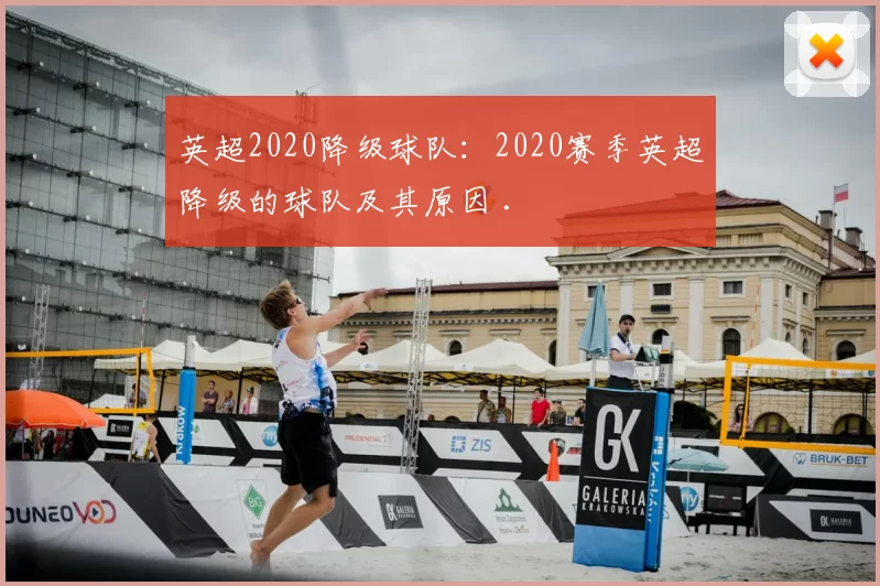 英超2020降级球队:2020赛季英超降级的球队及其原因 .