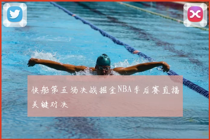 快船第五场决战掘金NBA季后赛直播关键对决