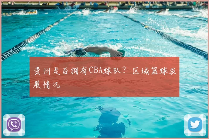 贵州是否拥有CBA球队？区域篮球发展情况