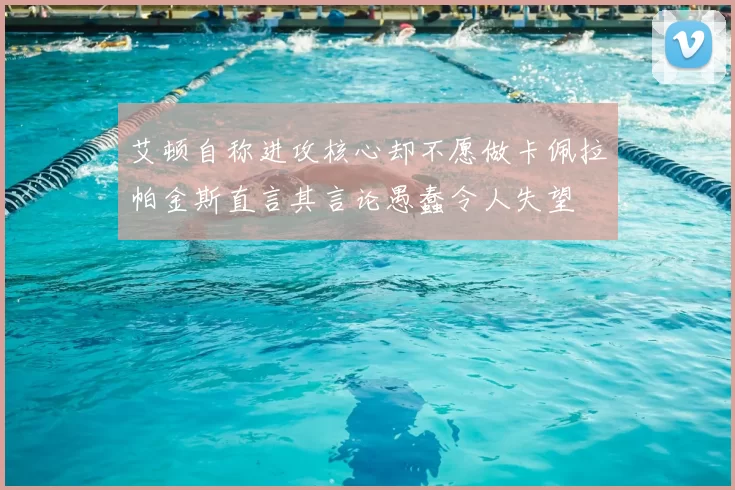 艾顿自称进攻核心却不愿做卡佩拉帕金斯直言其言论愚蠢令人失望