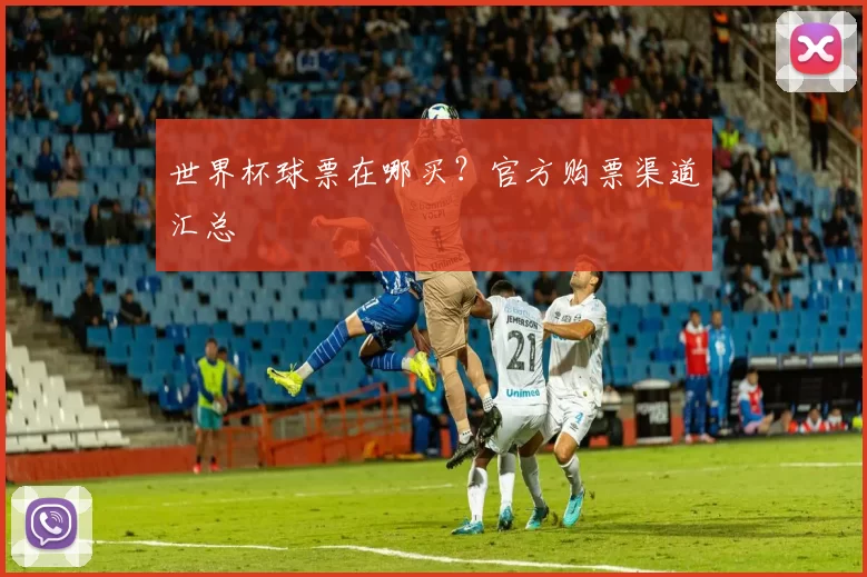 世界杯球票在哪买？官方购票渠道汇总
