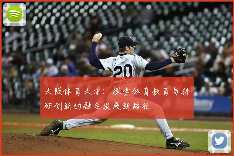 大阪体育大学:探索体育教育与科研创新的融合发展新路径
