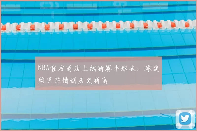 NBA官方商店上线新赛季球衣,球迷购买热情创历史新高