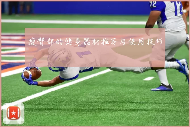 瘦臀部的健身器材推荐与使用技巧