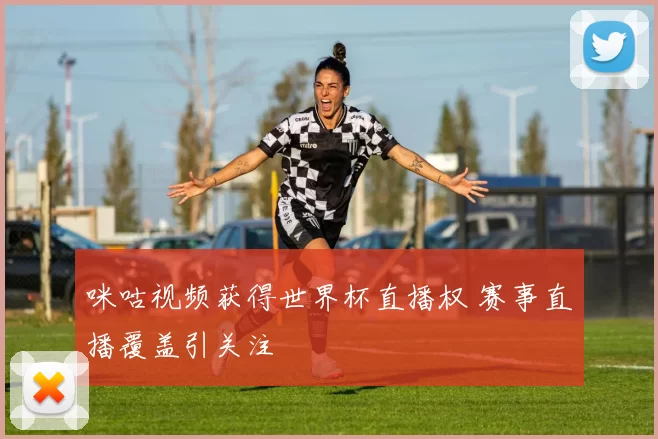 咪咕视频获得世界杯直播权 赛事直播覆盖引关注