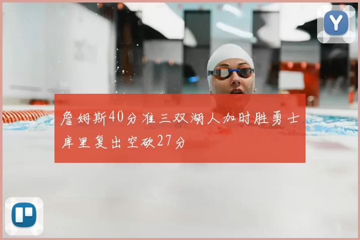 詹姆斯40分准三双湖人加时胜勇士库里复出空砍27分
