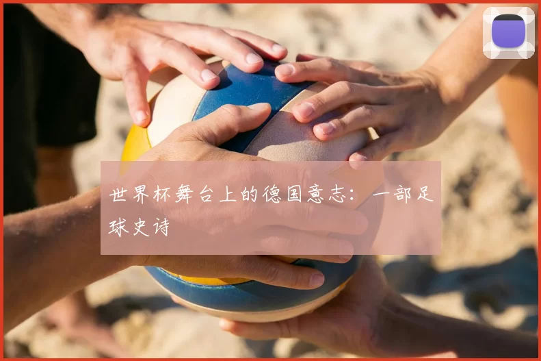 世界杯舞台上的德国意志：一部足球史诗