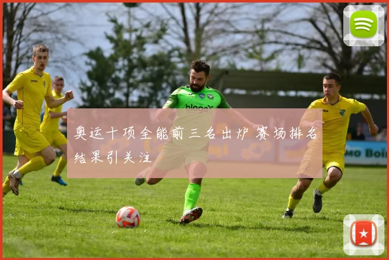 奥运十项全能前三名出炉 赛场排名结果引关注