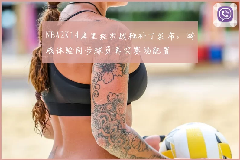 NBA2K14库里经典战靴补丁发布，游戏体验同步球员真实赛场配置