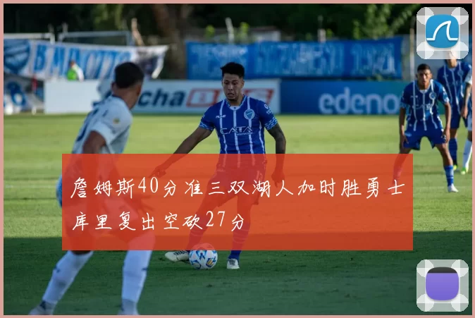 詹姆斯40分准三双湖人加时胜勇士库里复出空砍27分
