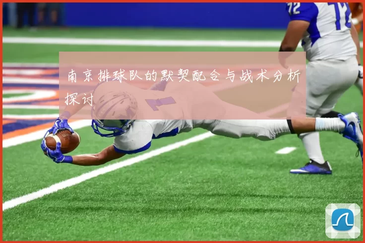 南京排球队的默契配合与战术分析探讨