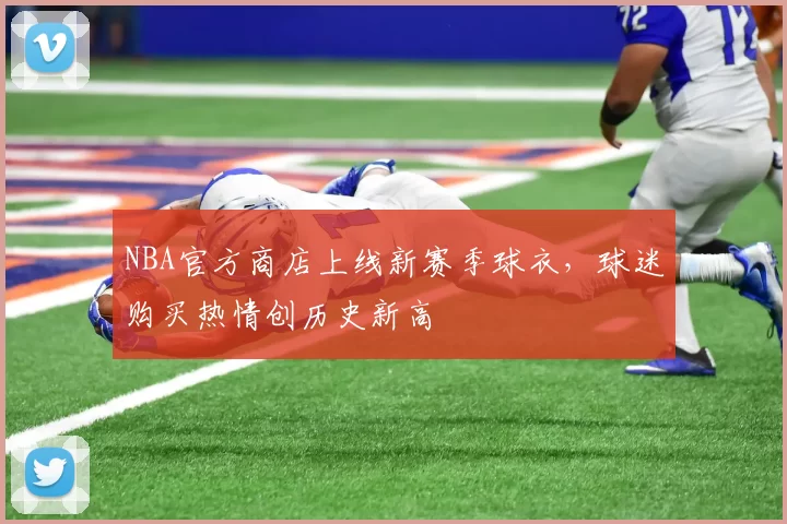 NBA官方商店上线新赛季球衣,球迷购买热情创历史新高