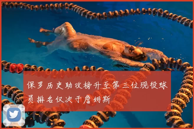 保罗历史助攻榜升至第三位现役球员排名仅次于詹姆斯