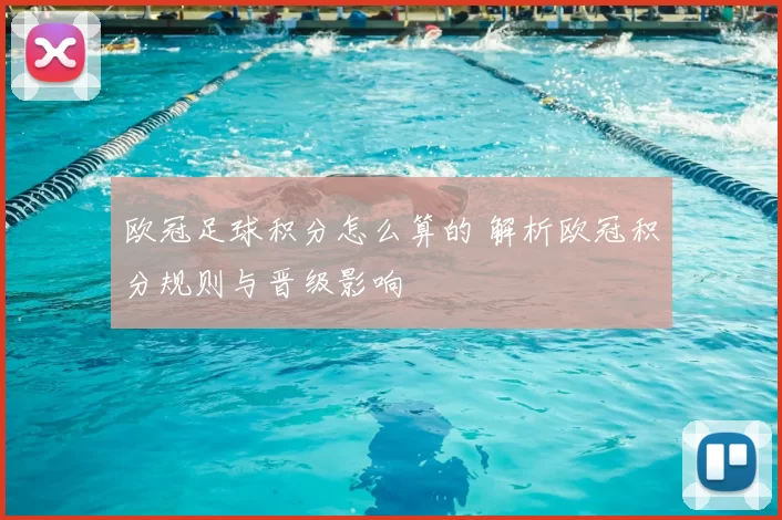 欧冠足球积分怎么算的 解析欧冠积分规则与晋级影响