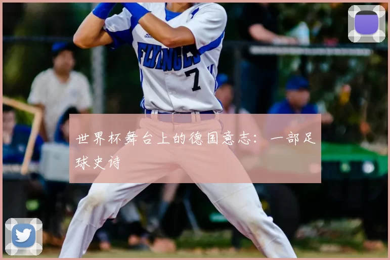 世界杯舞台上的德国意志：一部足球史诗
