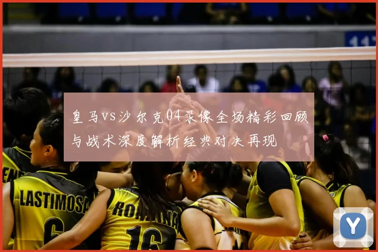 皇马vs沙尔克04录像全场精彩回顾与战术深度解析经典对决再现