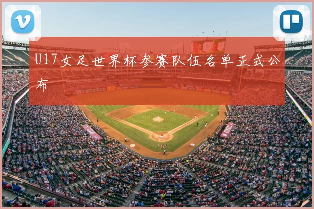 U17女足世界杯参赛队伍名单正式公布