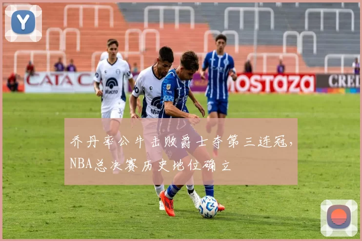 乔丹率公牛击败爵士夺第三连冠，NBA总决赛历史地位确立
