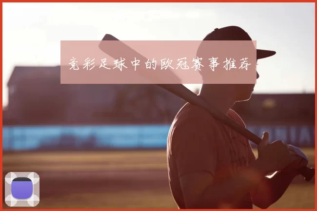 竞彩足球中的欧冠赛事推荐