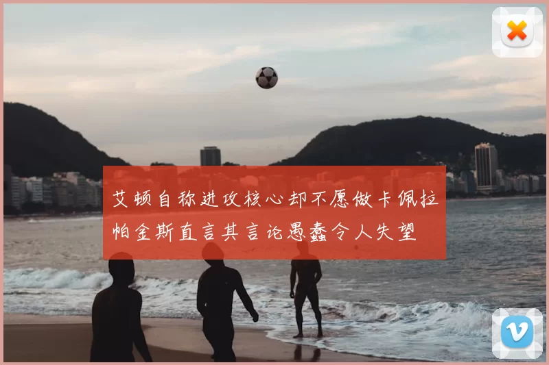 艾顿自称进攻核心却不愿做卡佩拉帕金斯直言其言论愚蠢令人失望
