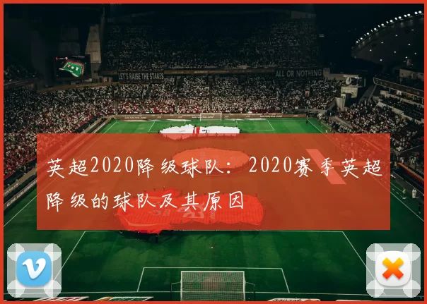 英超2020降级球队：2020赛季英超降级的球队及其原因