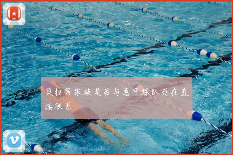 莫拉蒂家族是否与意甲球队存在直接联系