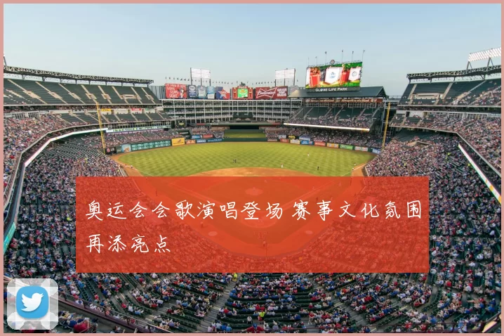 奥运会会歌演唱登场 赛事文化氛围再添亮点