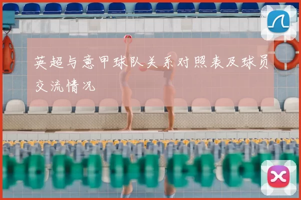 英超与意甲球队关系对照表及球员交流情况