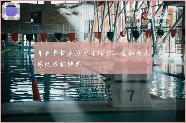 年世界杯主办方卡塔尔:金钱与足球的终极博弈