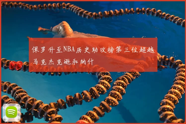 保罗升至NBA历史助攻榜第三位超越马克杰克逊和纳什