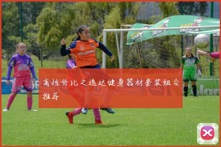 高性价比之选达健身器材套装组合推荐