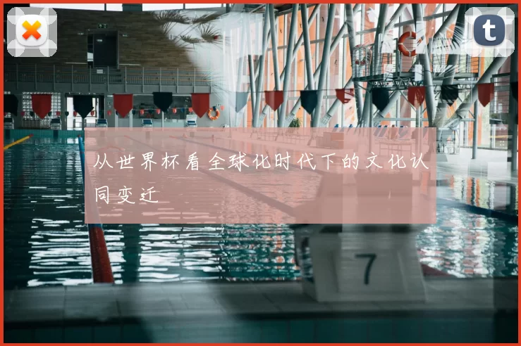 从世界杯看全球化时代下的文化认同变迁