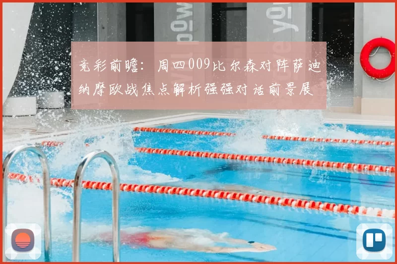 竞彩前瞻:周四009比尔森对阵萨迪纳摩欧战焦点解析强强对话前景展望