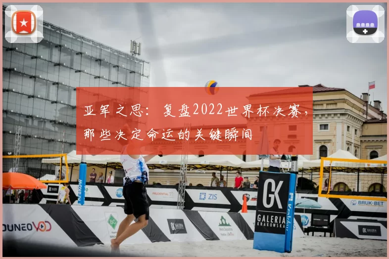 亚军之思:复盘2022世界杯决赛,那些决定命运的关键瞬间