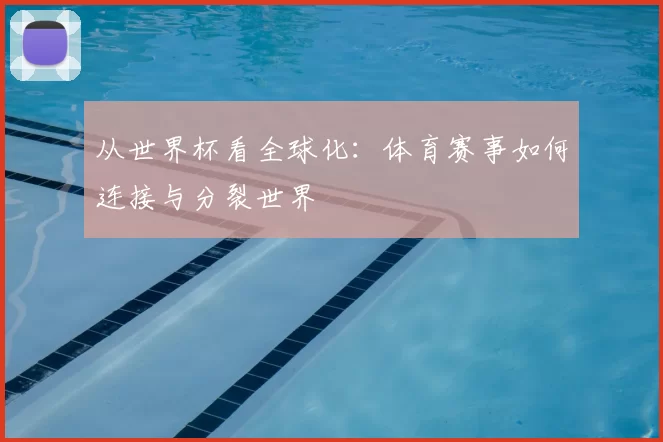 从世界杯看全球化：体育赛事如何连接与分裂世界