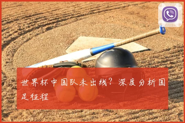 世界杯中国队未出线？深度分析国足征程