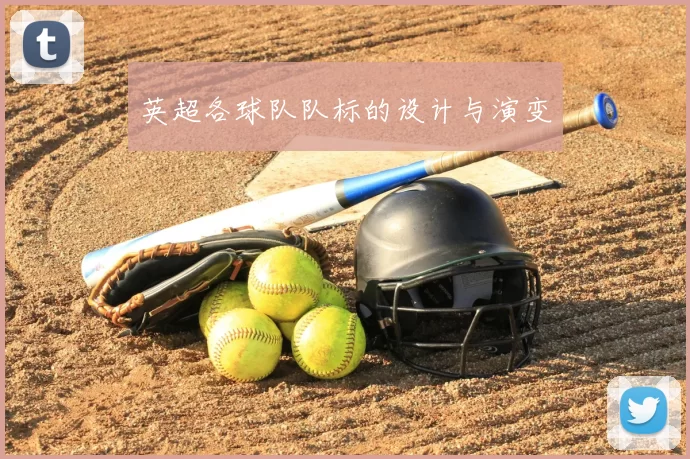 英超各球队队标的设计与演变