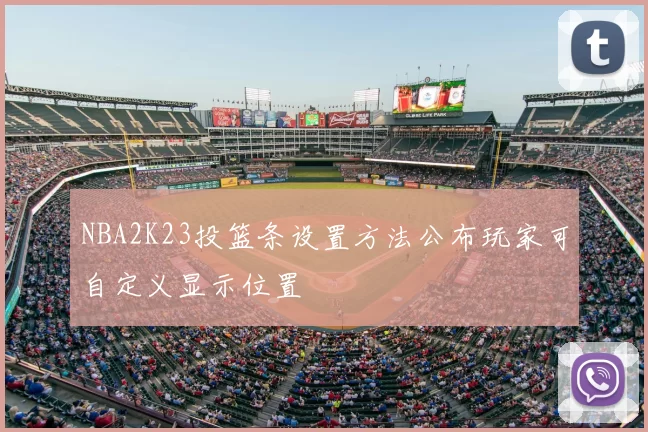 NBA2K23投篮条设置方法公布玩家可自定义显示位置