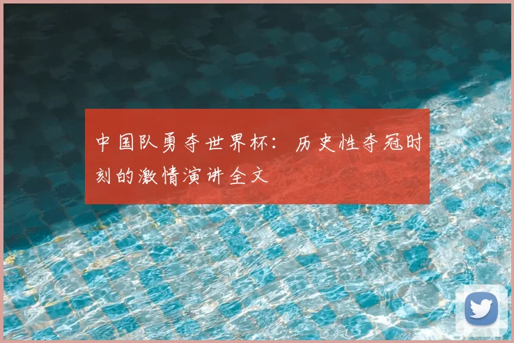 中国队勇夺世界杯：历史性夺冠时刻的激情演讲全文