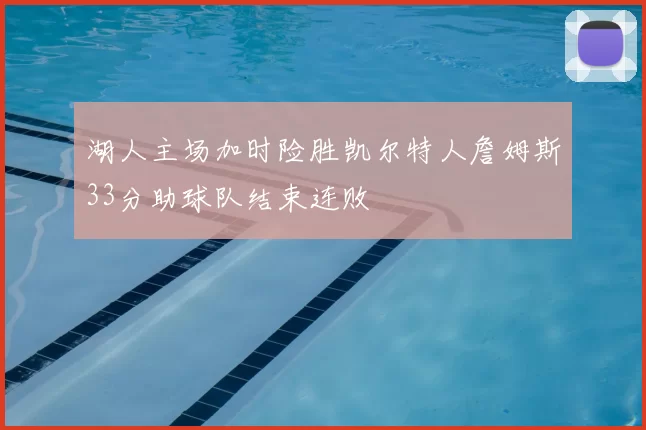 湖人主场加时险胜凯尔特人詹姆斯33分助球队结束连败