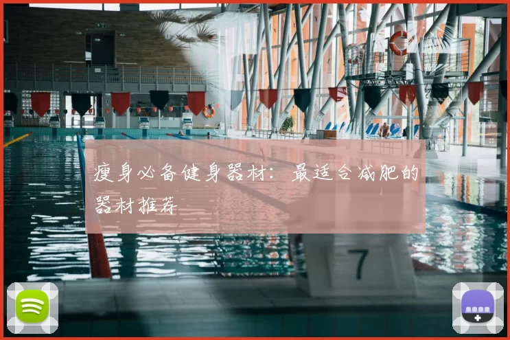瘦身必备健身器材：最适合减肥的器材推荐