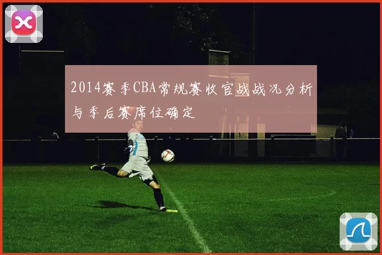 2014赛季CBA常规赛收官战战况分析与季后赛席位确定