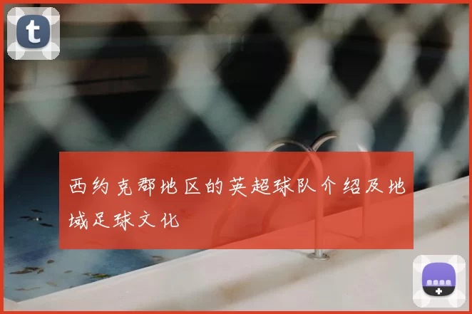 西约克郡地区的英超球队介绍及地域足球文化