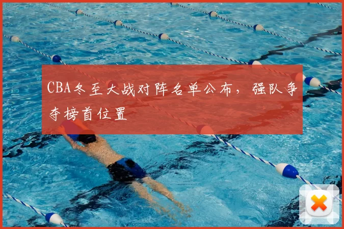 CBA冬至大战对阵名单公布，强队争夺榜首位置