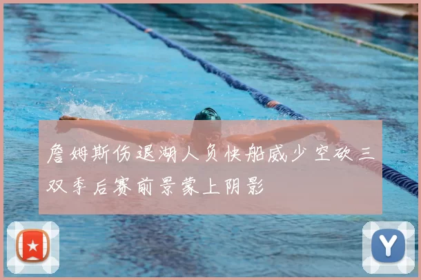 詹姆斯伤退湖人负快船威少空砍三双季后赛前景蒙上阴影