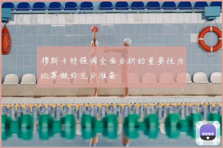 穆斯卡特强调全面分析的重要性为比赛做好充分准备