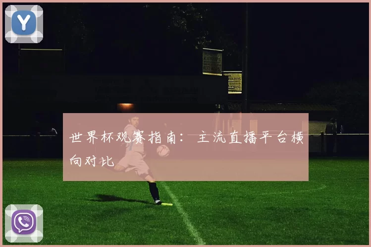 世界杯观赛指南：主流直播平台横向对比